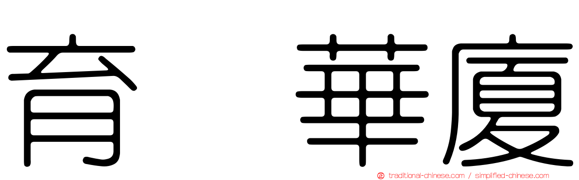 育徳華廈