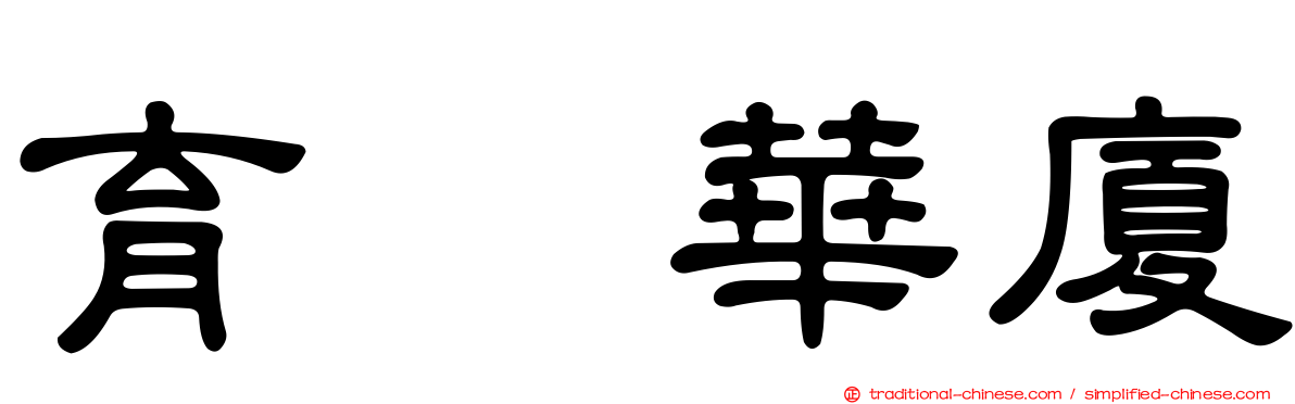 育徳華廈