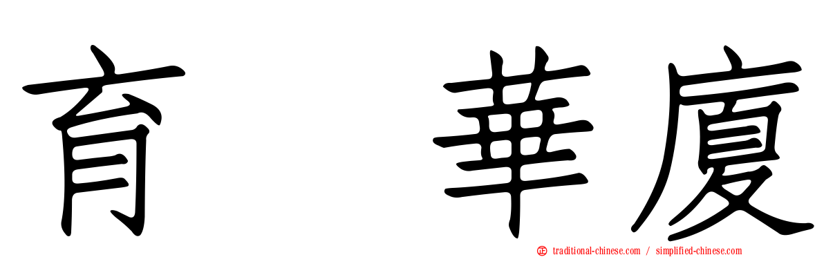 育徳華廈