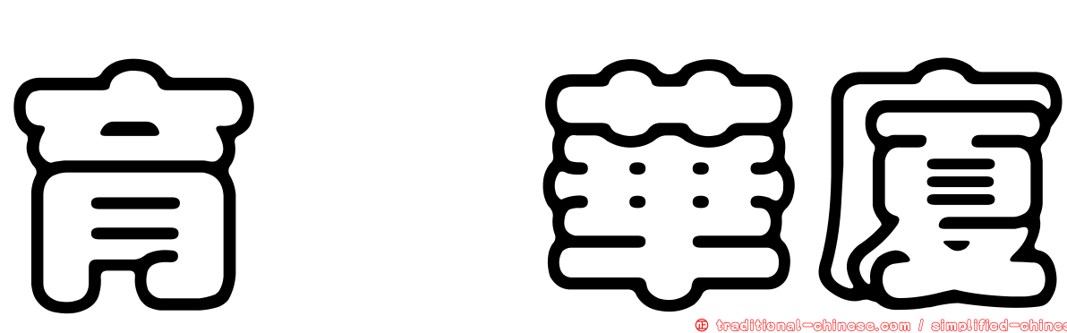 育徳華廈
