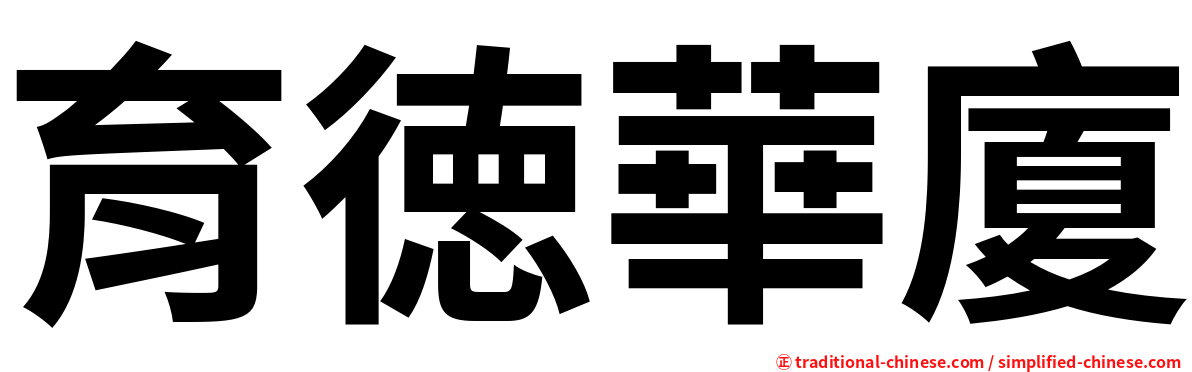 育徳華廈