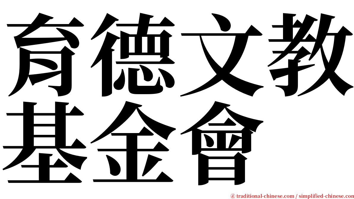 育德文教基金會 serif font