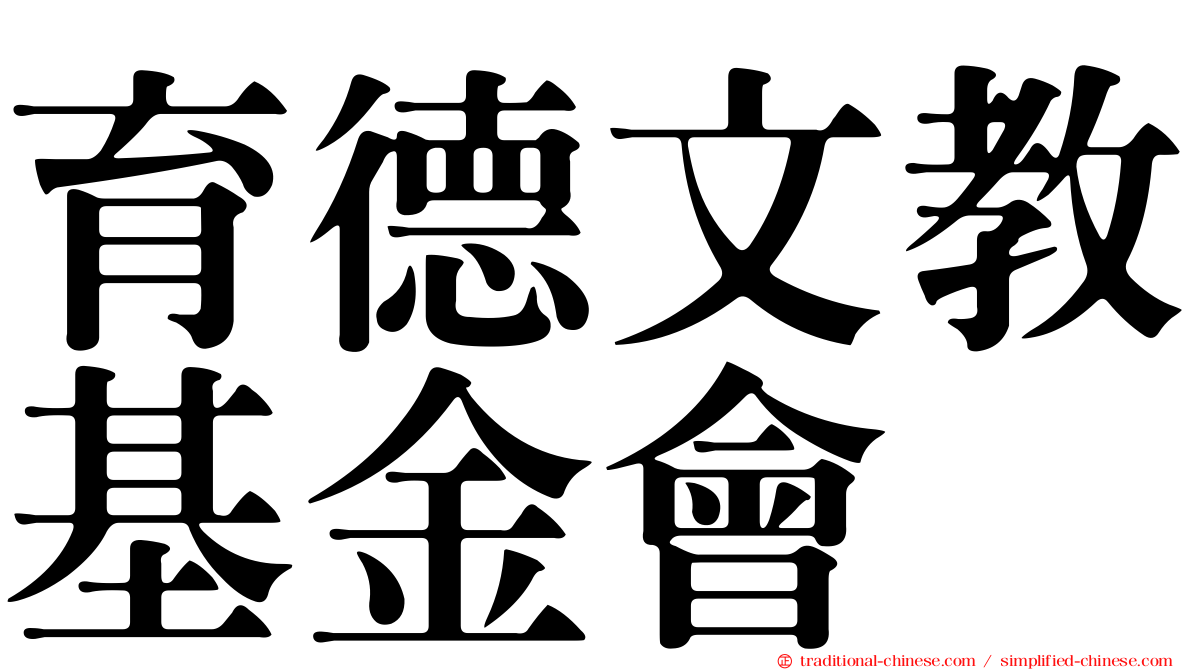 育德文教基金會