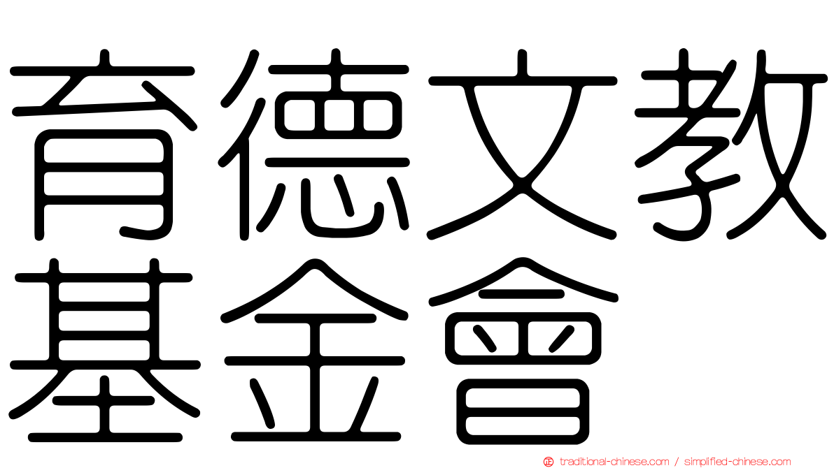 育德文教基金會