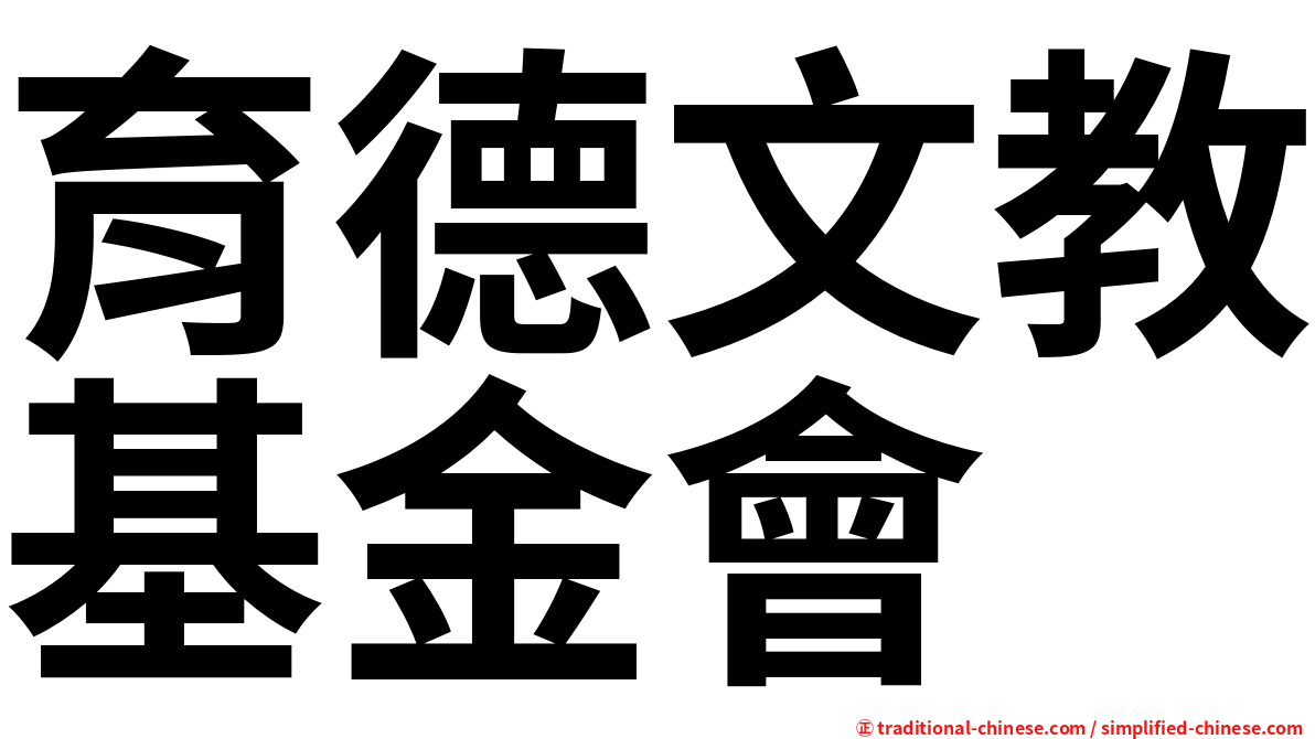 育德文教基金會