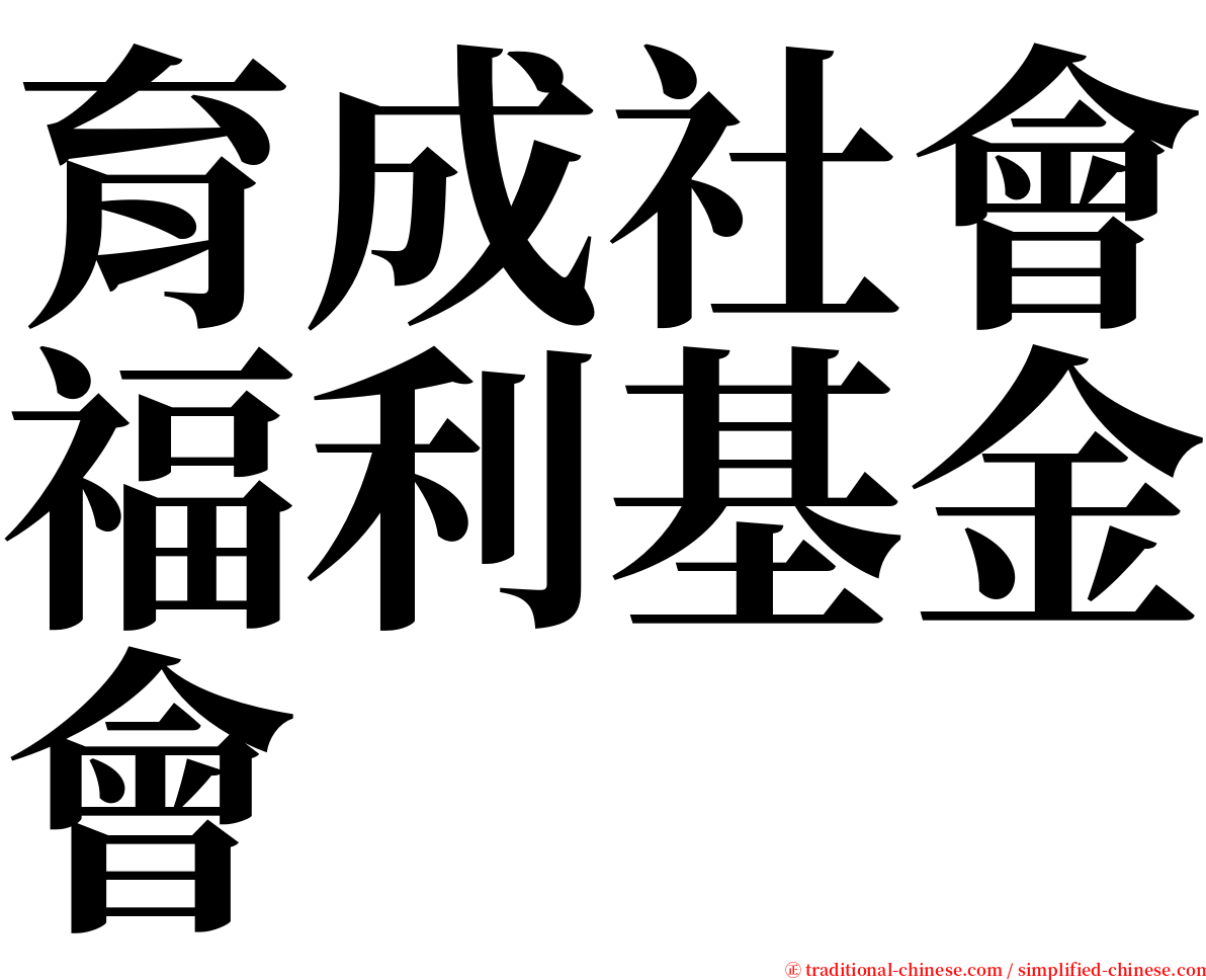 育成社會福利基金會 serif font