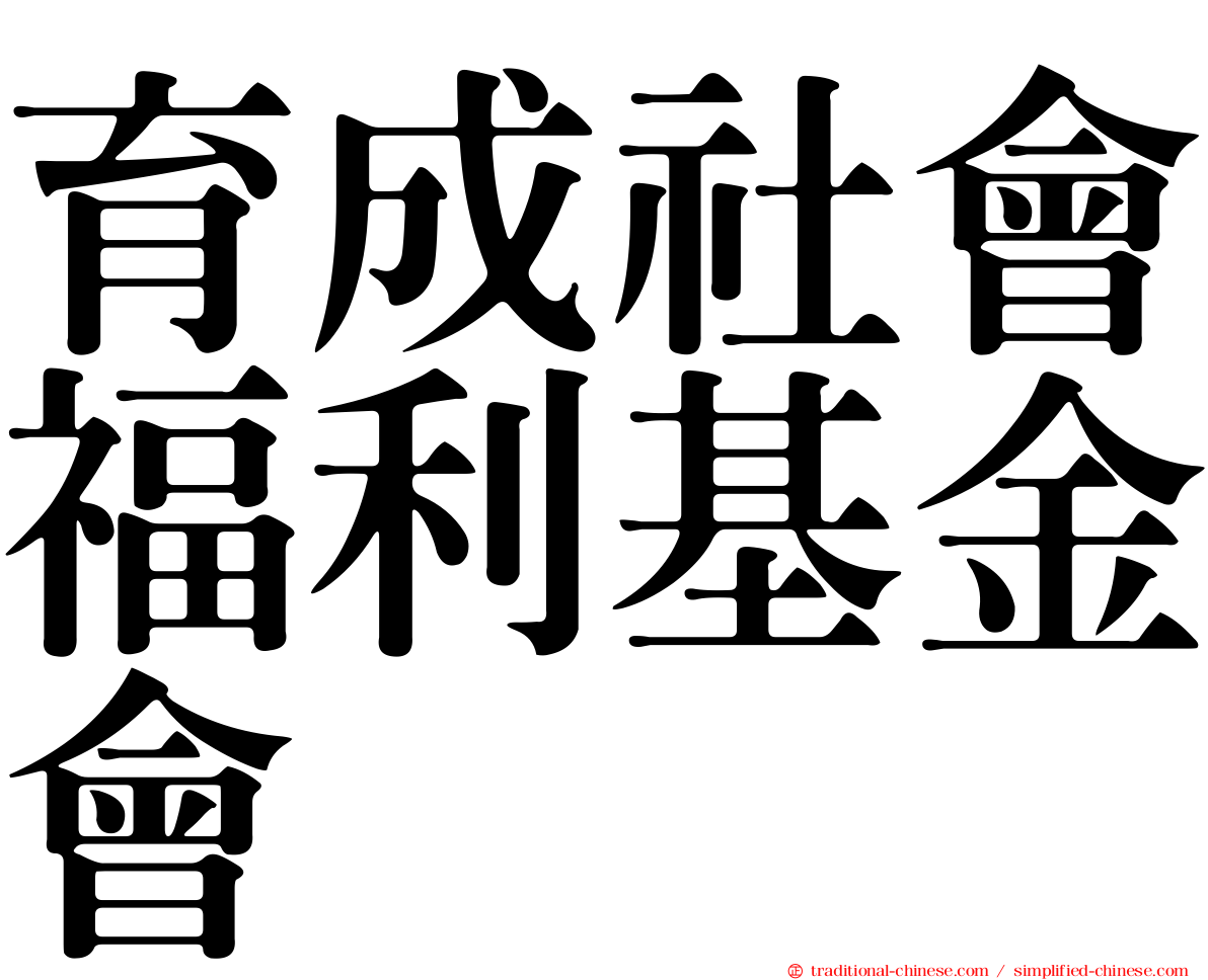 育成社會福利基金會