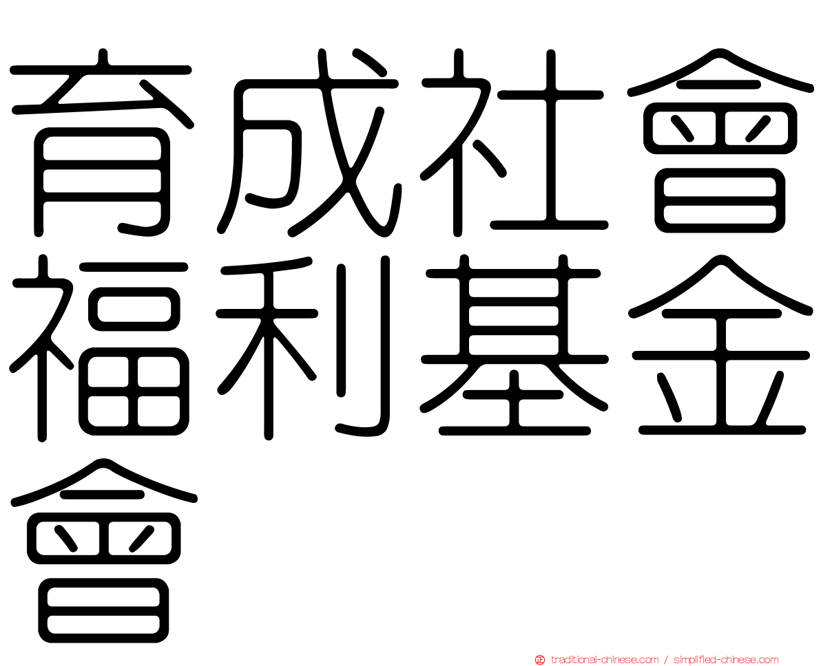 育成社會福利基金會