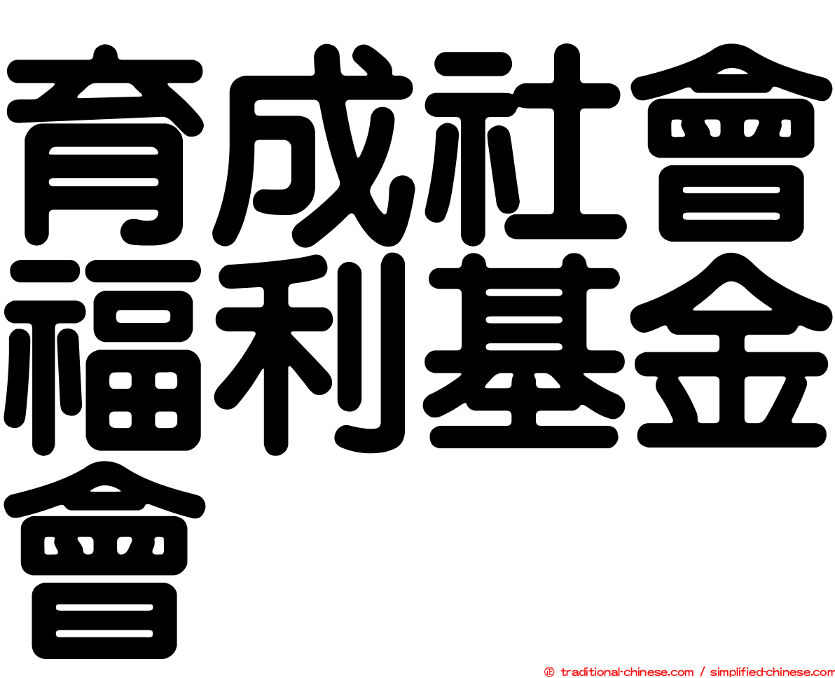 育成社會福利基金會