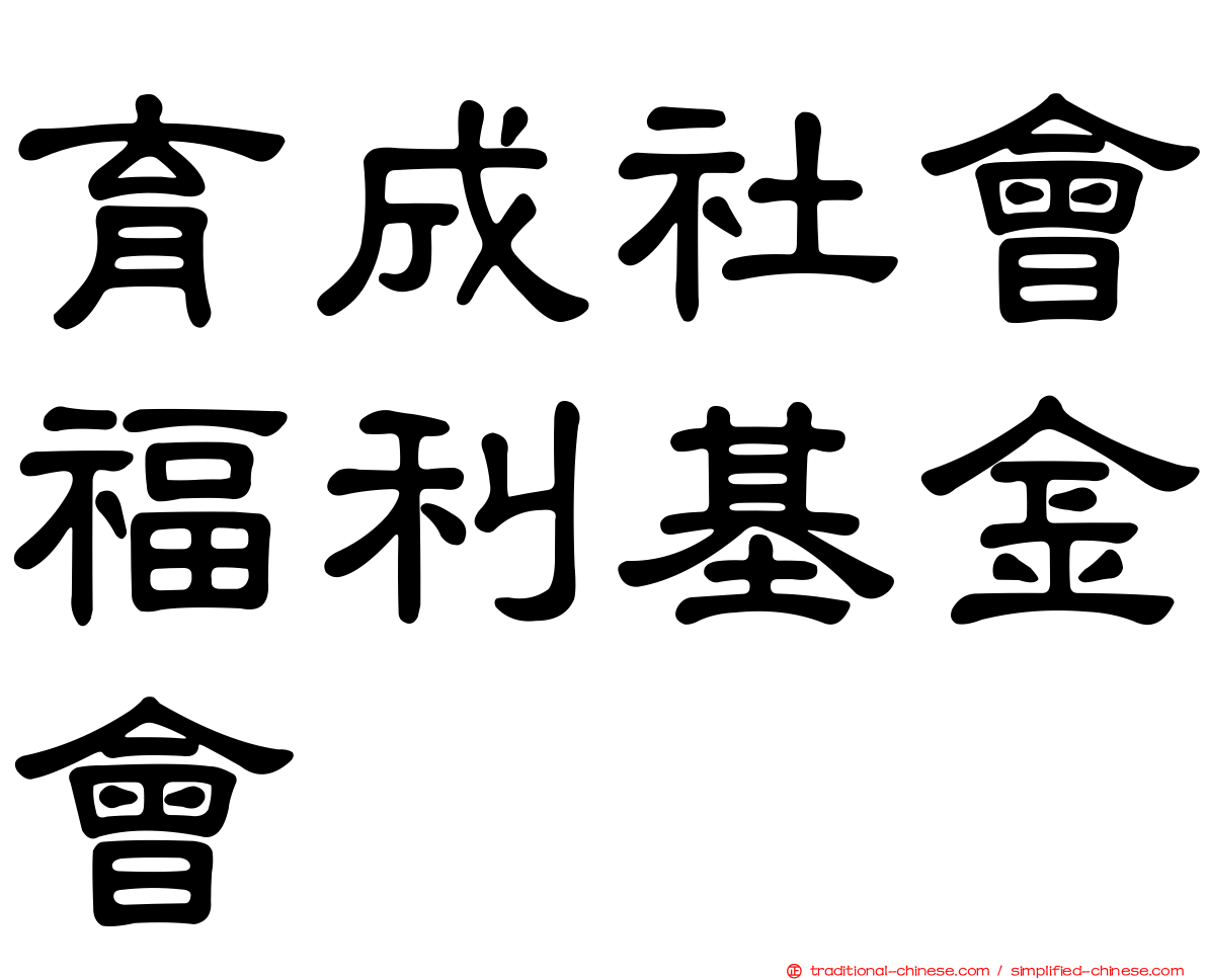育成社會福利基金會