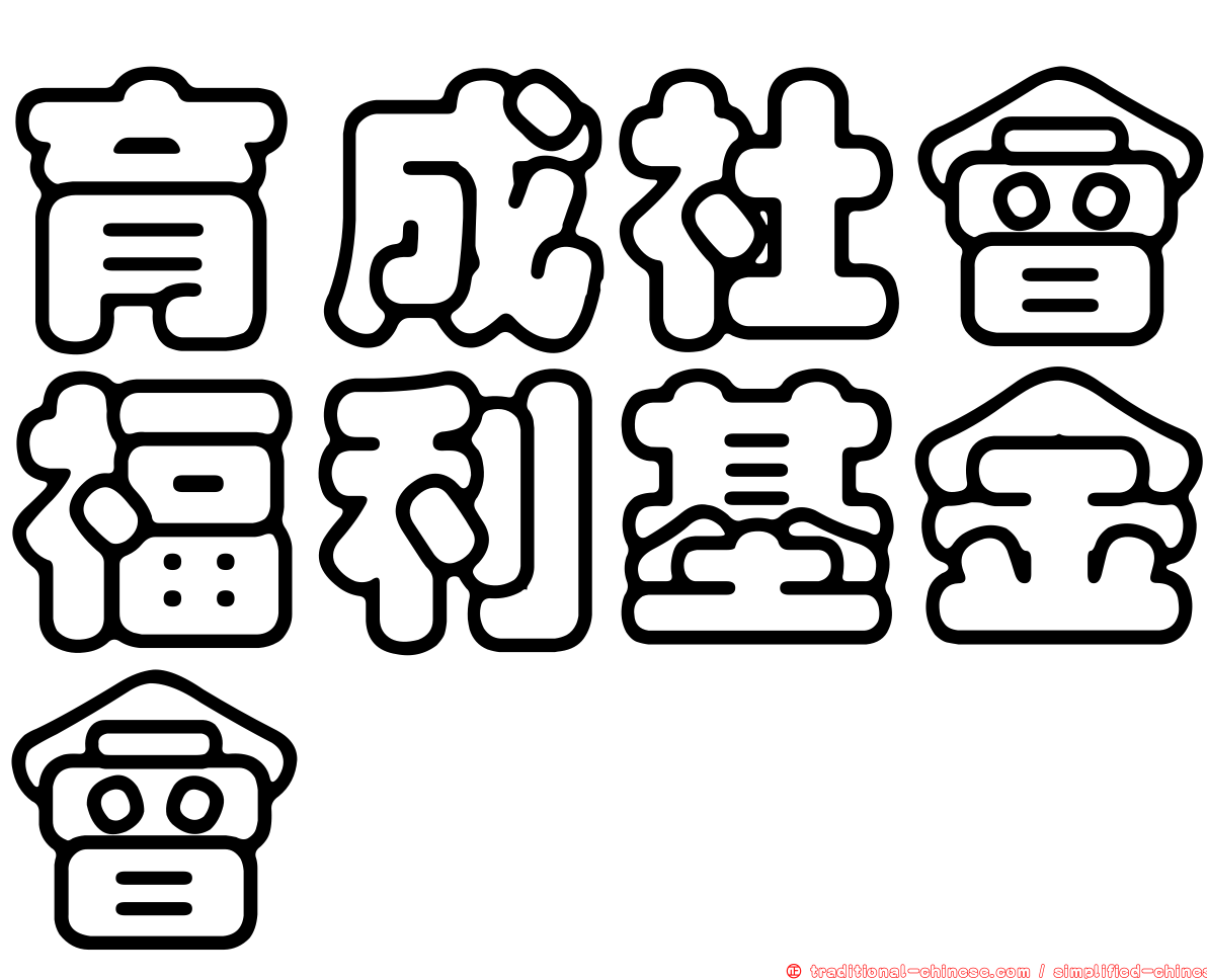 育成社會福利基金會