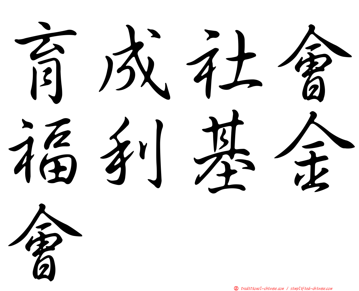 育成社會福利基金會