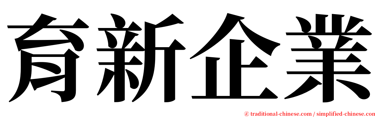 育新企業 serif font