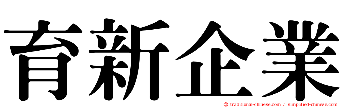 育新企業