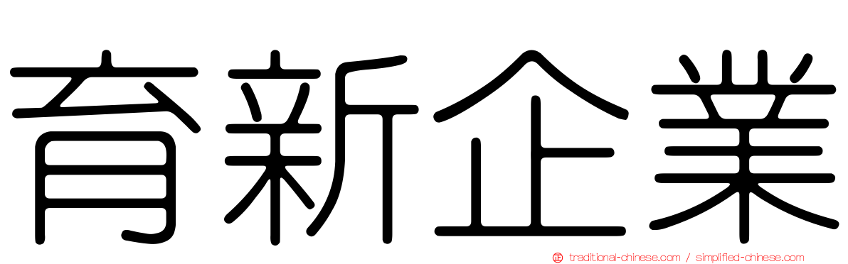 育新企業