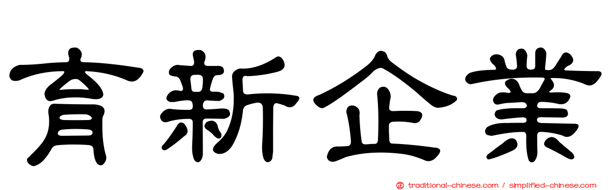 育新企業