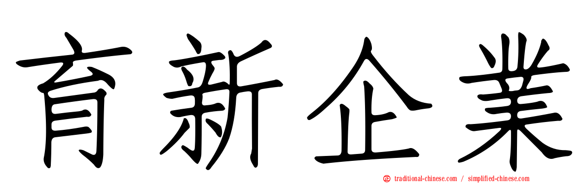 育新企業