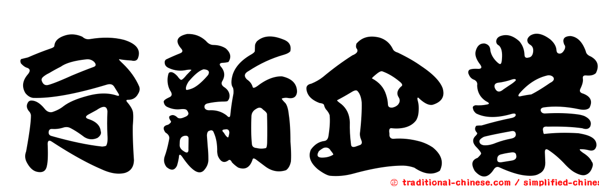 育新企業