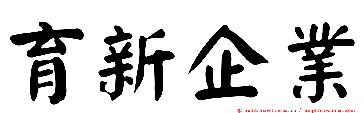育新企業