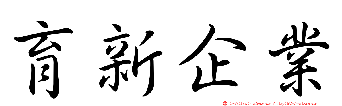 育新企業
