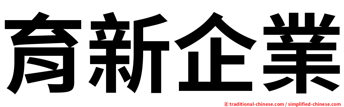 育新企業