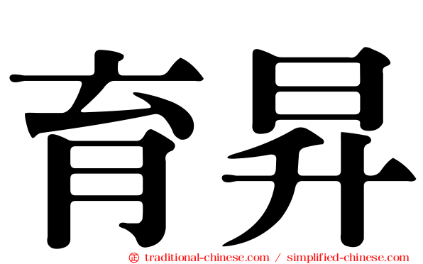 育昇