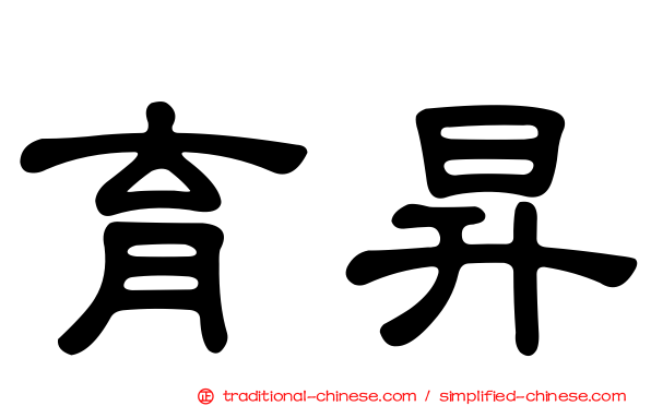 育昇