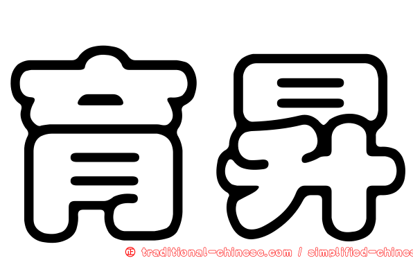 育昇