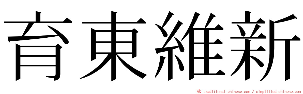 育東維新 ming font