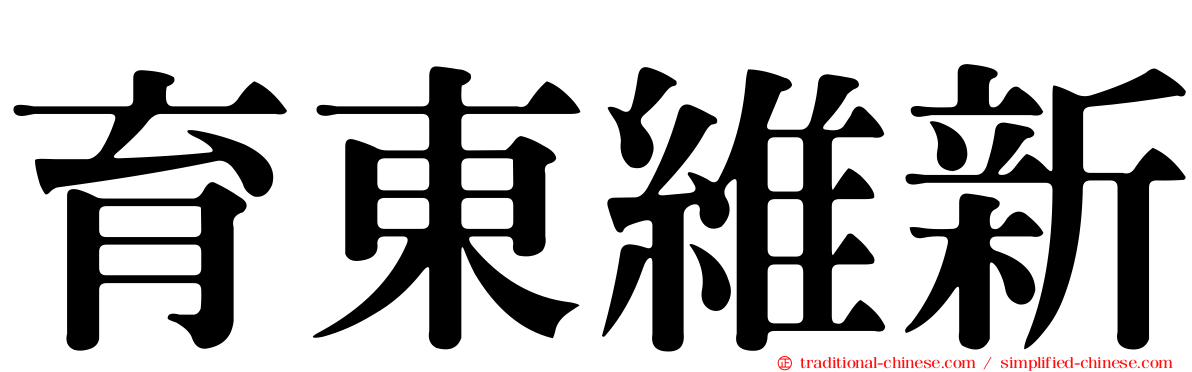 育東維新