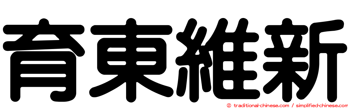 育東維新