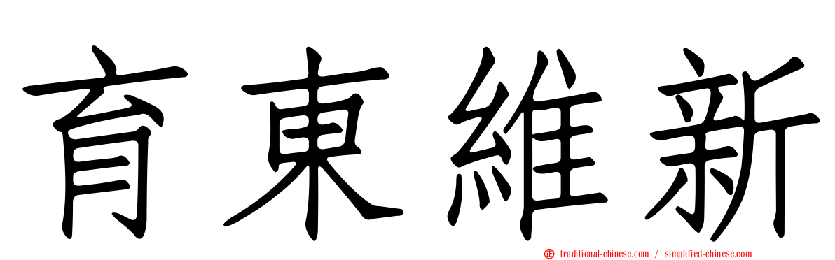 育東維新