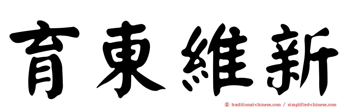育東維新
