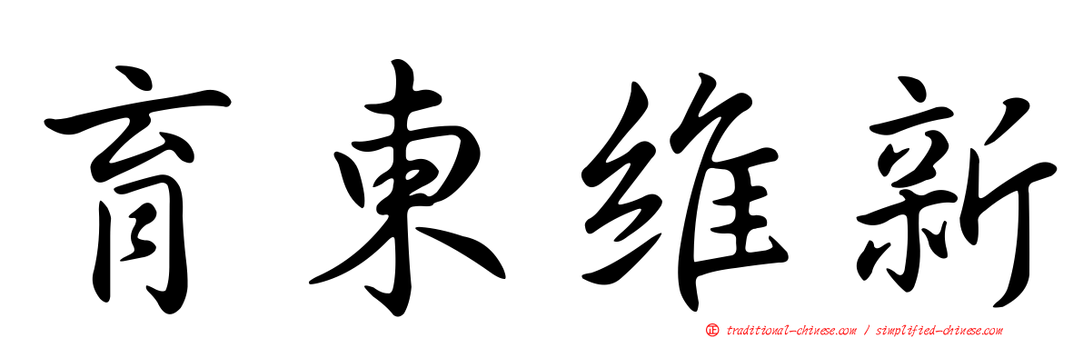 育東維新