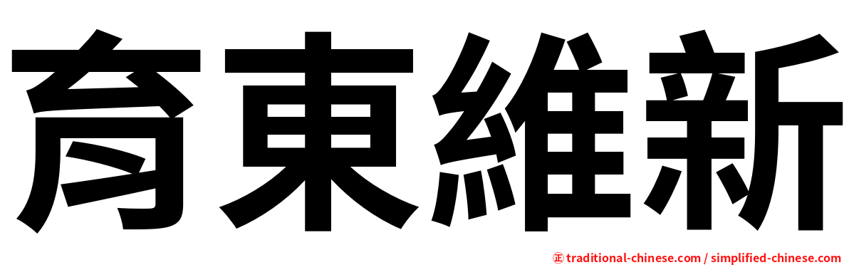 育東維新