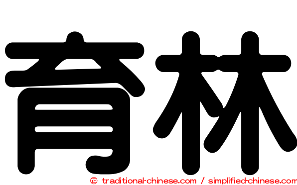 育林