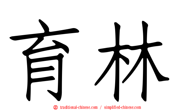 育林