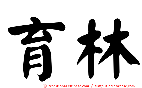 育林