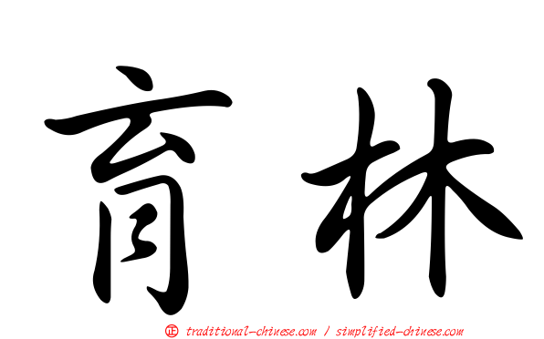 育林