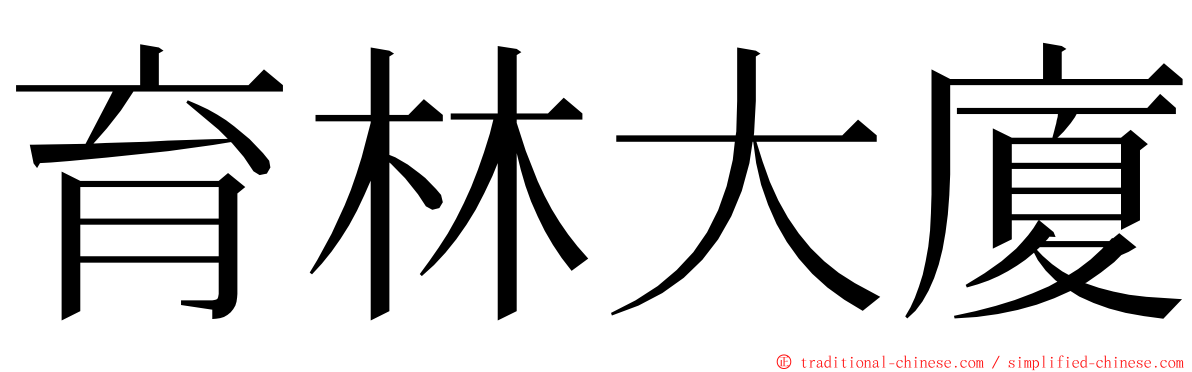 育林大廈 ming font