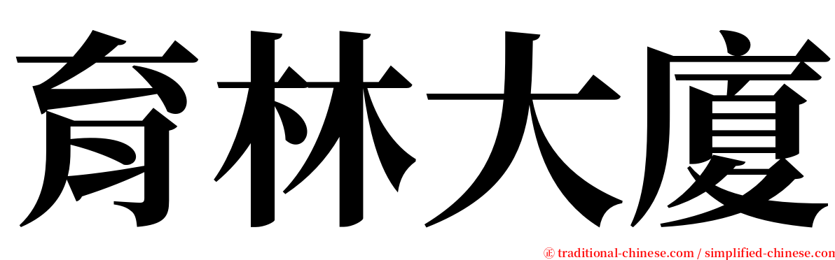 育林大廈 serif font