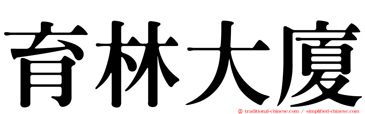 育林大廈