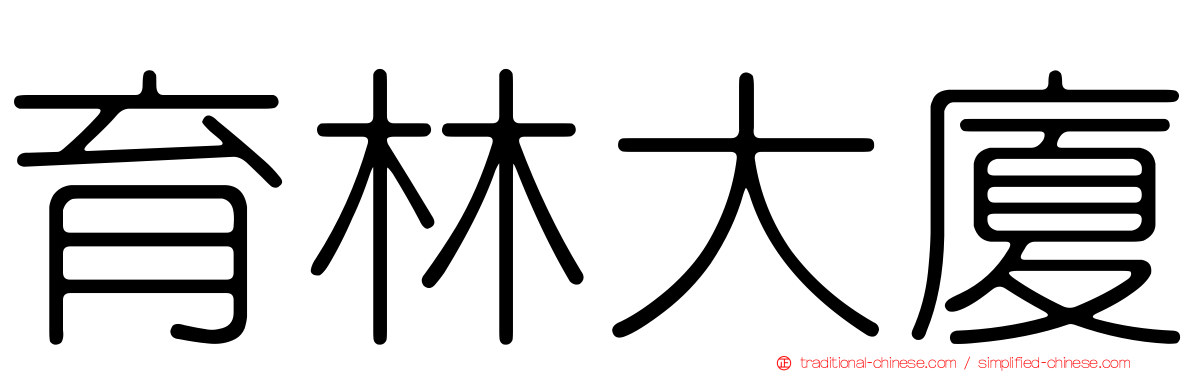 育林大廈