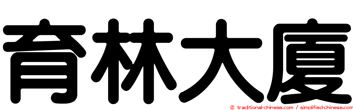 育林大廈