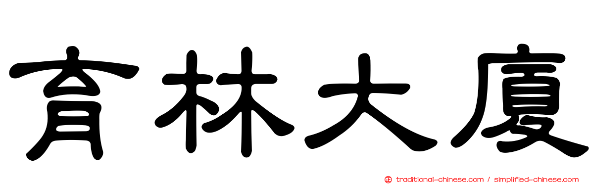 育林大廈