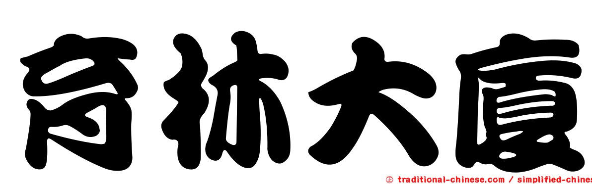 育林大廈