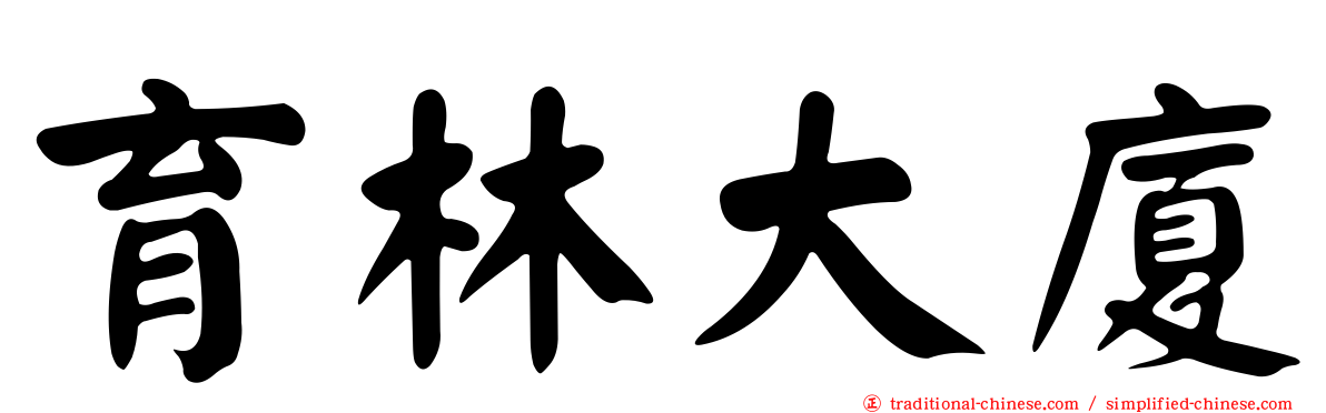 育林大廈