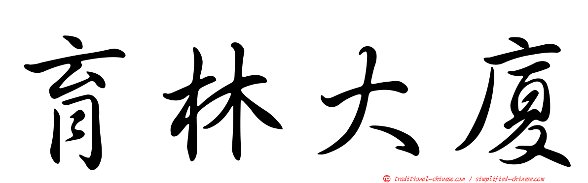 育林大廈