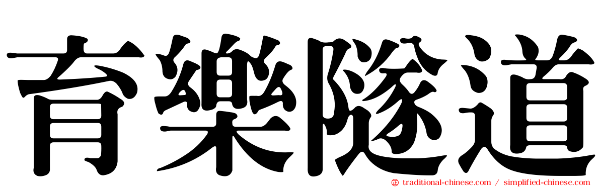 育樂隧道