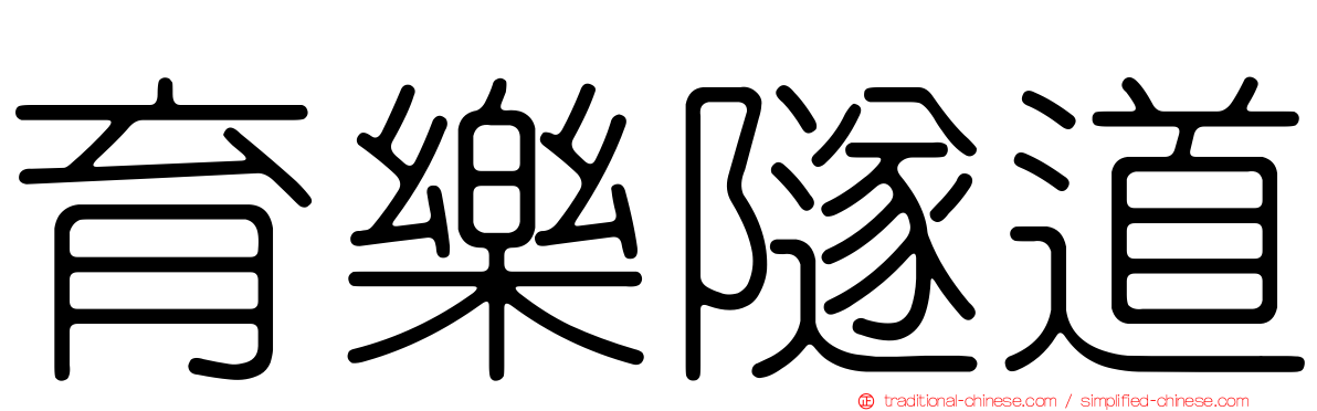 育樂隧道